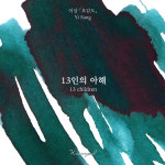 글입다 이상 13인의 아해 병잉크 30ml : 이리듐