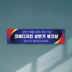 워크숍 현수막 강의 행사 축하 세미나 회사 기업 축하 플랜카드 행사01 2000x500 : 코바디자인
