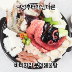 바다자리 해물가득 문어해물탕용 씨키트 3~4인분(1kg) : 바다자리