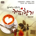 미개봉CD) 잃어버린 시간속으로 커피향기 (2CD) - 사랑했어요/회상/내마음보석상자 : MCC몰