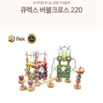 큐렉스 창의력발달 STEM 영재교구 원목 회전 자석블록 창의발달 공간지각 : 아임투유