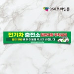 전기차충전구역 충전소 현수막 문구수정가능 5mx90 : 양지로싸인몰