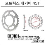 모트릭스 R6 06-17 대기어 45T 1876-45 480-45 : 플로우마루 마루마트