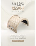뷰티호텔 헬스머신 이동식 사우나기기 온열기구 편백나무 : 힐링엔슬림케어