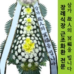 작전동 한림병원장례식장 부고화환 장례식장근조화환전문 전국꽃배달당일배송 근처꽃집 : 전국화환
