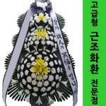 경주중앙병원장례식장 화환판매 : 전국화환