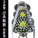대구 효경G요양병원장례식장 화환배달 화환도매 부고화한 장례화환 : 전국화환