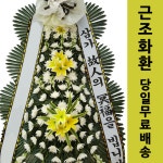 동남리 건양대학교부여병원장례식장 상조화환 상가집화한 꽃배달주문 경조사화환 : 전국화환
