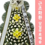 전남 목포세안종합병원장례식장 화환배송 플라워화환 : 전국화환