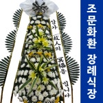 대구 동산의료원장례식장 전국근조화환 장례식조화문구 상조조화 : 전국화환
