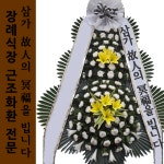 아주조은병원 조화 꽃당일배송 추천꽃집 빈소화환 : 전국화환