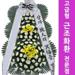 한양대학교동문상조근조 조화 근조화환배달 추모조화 경조화환조화배달 : 전국화환