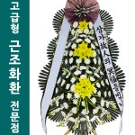 충주의료원장례식장 근처꽃집배달 3단근조 : 전국화환