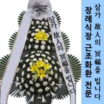 충북 감곡장례식장 화환배달 전국꽃화환 장례식장근조조화전문 : 전국화환