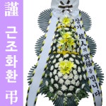 김해복음병원장례식장 상조화환 부고조화 퀵꽃배달 근조화문구 : 전국화환