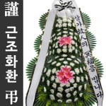 구산동 근로복지공단인천병원장례식장 전국화환 : 전국화환