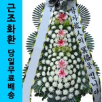 여의도성모장례식장 국화꽃배달 화환싼곳 : 전국화환