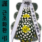 천안국빈장례식장 부고화환 조화배송 화환업체추천 : 전국화환