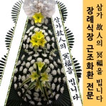 부산 고신대학교복음병원장례식장 상조화환 저렴한조화 조문조화 장례꽃근조화환 : 전국화환