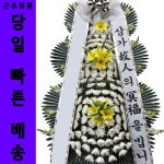 김해시민장례식장화환 조화배달 3단근조 : 전국화환