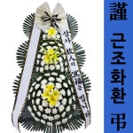 칠곡경북대학교병원 고급조화 : 전국화환