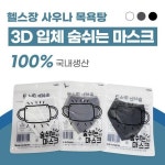 숨쉬는마스크 목욕탕 사우나마스크 수영장 헬스장마스크 : 엠티케이몰