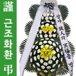 서안산효장례식장 꽃배달전문 장례식화환 : 화환당일배송
