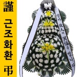 가톨릭대학교대전성모병원 근조문구 : 화환당일배송