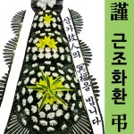 건양대학교부여병원장례식장 근조화환 장례화환 화한가격 장례화환플라워 : 화환당일배송
