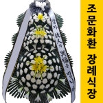 부산전문장례식장조화보내기 상조화환 화한 추모근조화환3단 장례식화환전문 : 화환당일배송