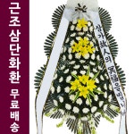 동래한서병원장례식장화환 조문조화 3단근조 : 화환당일배송