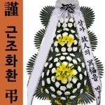 전남대병원 상조화환 꽃집화환 장례식화환문구 근조화배송온라인 : 화환당일배송