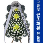 인천기독병원장례식장 삼단조화 장례식장근조 장례조화주문 : 화환당일배송