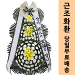 경기 안양샘병원장례식장 조화꽃집 : 화환당일배송