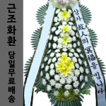 영등포장례식장근조화환 부고화한 부의꽃 경조사화환 : 화환당일배송