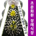 작전동 한림병원장례식장 화한문구 근조화환 상가집화환 : 화환당일배송