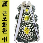 이담장례식장 화환 3단근조 : 화환당일배송