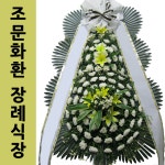 경기도 지샘병원장례식장 장례식장화환가격 삼단화환문구 : 화환당일배송