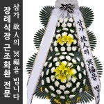쉴낙원오산동탄장례식장 화환배달 3단근조 : 화환당일배송