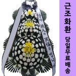 원자력병원장례식장화환 전국꽃배달서비스추천 근조화환당일배송 꽃배달싼곳 : 화환당일배송