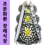 거제 맑은샘병원장례식장 화환 화한배달 당일배달 : 화환당일배송