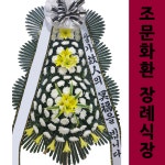 홍성장례식장 조화 3단화환꽃집 상조조화 근조3단화환플라워 : 화환당일배송