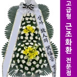 음성 농협연합장례식장 화환 장례식화환배달 : 화환당일배송