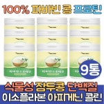 파바빈 콩 프로틴 프로테인 분말 가루 9통 잠두콩 씨앗 파바민 작두콩 파바콩 자이언트 누에콩 식물성 : 싹쓰리맘