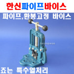 한신 파이프바이스 15~100mm HS-PV2 1323908 : 주식회사에이치원