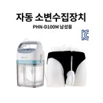 자동소변수집장치 (남성용) : 콤슨