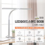 파파 LED 와이드스탠드 800B 학생 학습용 독서실 독서등 사무실 사무용 책상 조명 : 해피투샵