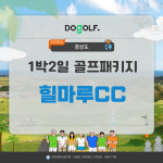 힐마루CC 골프앤리조트 창녕 1박2일 골프패키지 : 데이아웃투어