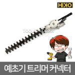 하이코 HIKO 예초기 부착형 트리머 커넥터 HK-24HTI [주]자산 : 주식회사 자산