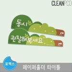 교구 동요 동시 관찰 제목 게시판 꾸미기 유치원용품 : 에밀리스토리